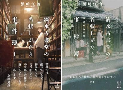 滴水古書堂の名状しがたき事件簿 全2巻 Kindle版 滴水古書堂の名状しがたき事件簿 全2巻 Kindle版