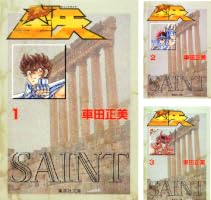 聖闘士星矢 (全15巻) Kindle版