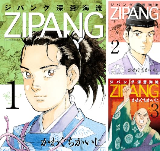 ジパング 深蒼海流