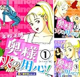 奥様火の用心!【極!単行本シリーズ】