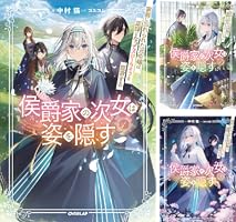 masakun 侯爵家の次女は姿を隠す 1 Amazon.co.jp: 侯爵家の次女は姿を隠す 1 ～家族に忘れられた元令嬢は