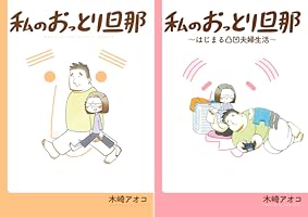 私のおっとり旦那