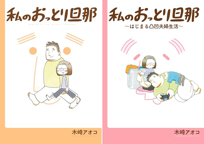 私のおっとり旦那