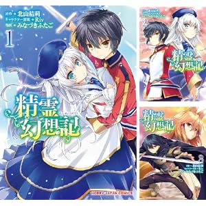 【各巻68円~77円】精霊幻想記 コミック 1～10巻で701円！【Kindle】