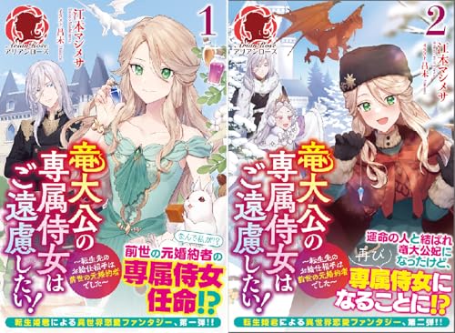 竜大公の専属侍女はご遠慮したい！ ～転生先のお給仕相手は前世の元婚約者でした～