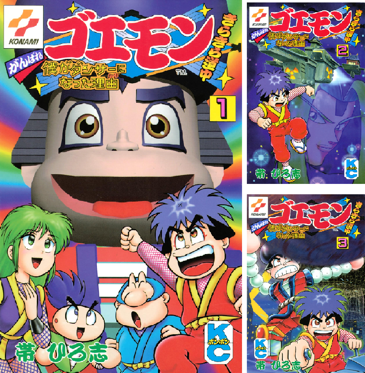 がんばれゴエモンきらきら道中僕がダンサーになった理由 (全3巻) Kindle版