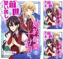 Amazon.co.jp: 婚約破棄の十分前に、前世を思い出しました【単話版】第