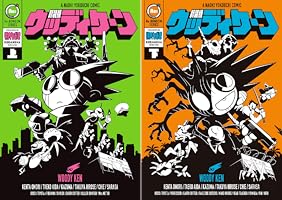 新装版 ウッディケーン・下 (コミッククリエイトコミック