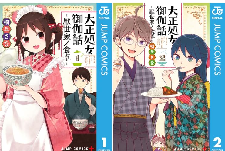 大正処女御伽話―厭世家ノ食卓―