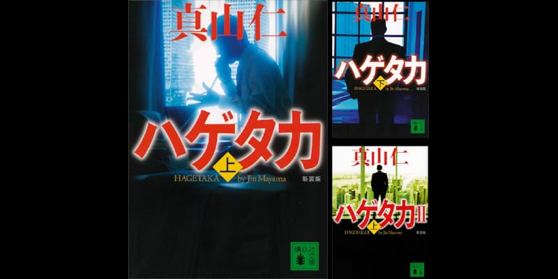 ハゲタカ (全11巻) Kindle版