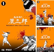 美女斬り麗三郎1 (マンガの金字塔) | 伊賀 和洋, 鳴海 丈 | マンガ