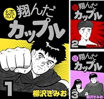続 翔んだカップル (全7巻) Kindle版