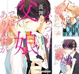 ふつつかな父娘ではありますが