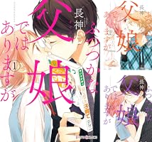ふつつかな父娘ではありますが (全12巻) Kindle版