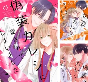 直筆サイン入り　いつわりの愛　契約婚の旦那さまは甘すぎる　４巻 いつわりの愛～契約婚の旦那さまは甘すぎる～【コミックス版