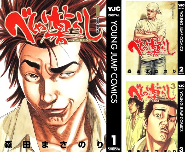 べしゃり暮らし