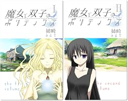 Amazon.co.jp: 魔女と双子のポリティクス（2）《最終巻》 eBook