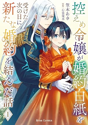 じゃない方の伯爵令嬢 2 人違いで求婚されたので破談にして差し上げます コミック】じゃない方の伯爵令嬢(2) 人違いで求婚されたので破談