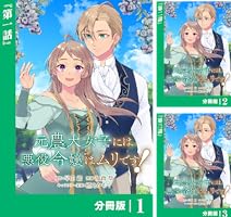 元農大女子には悪役令嬢はムリです！ 2 元農大女子には悪役令嬢はムリです！ (全2巻) Kindle版