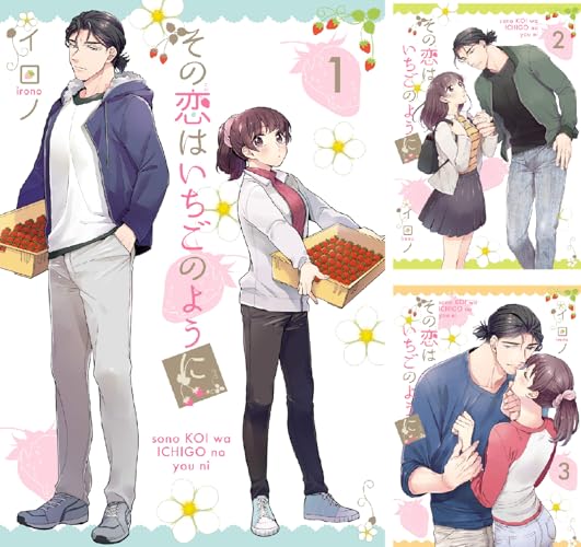 その恋はいちごのように