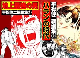 平松伸二短編集（1） 地上最強の男 (マンガの金字塔) | 平松 伸二