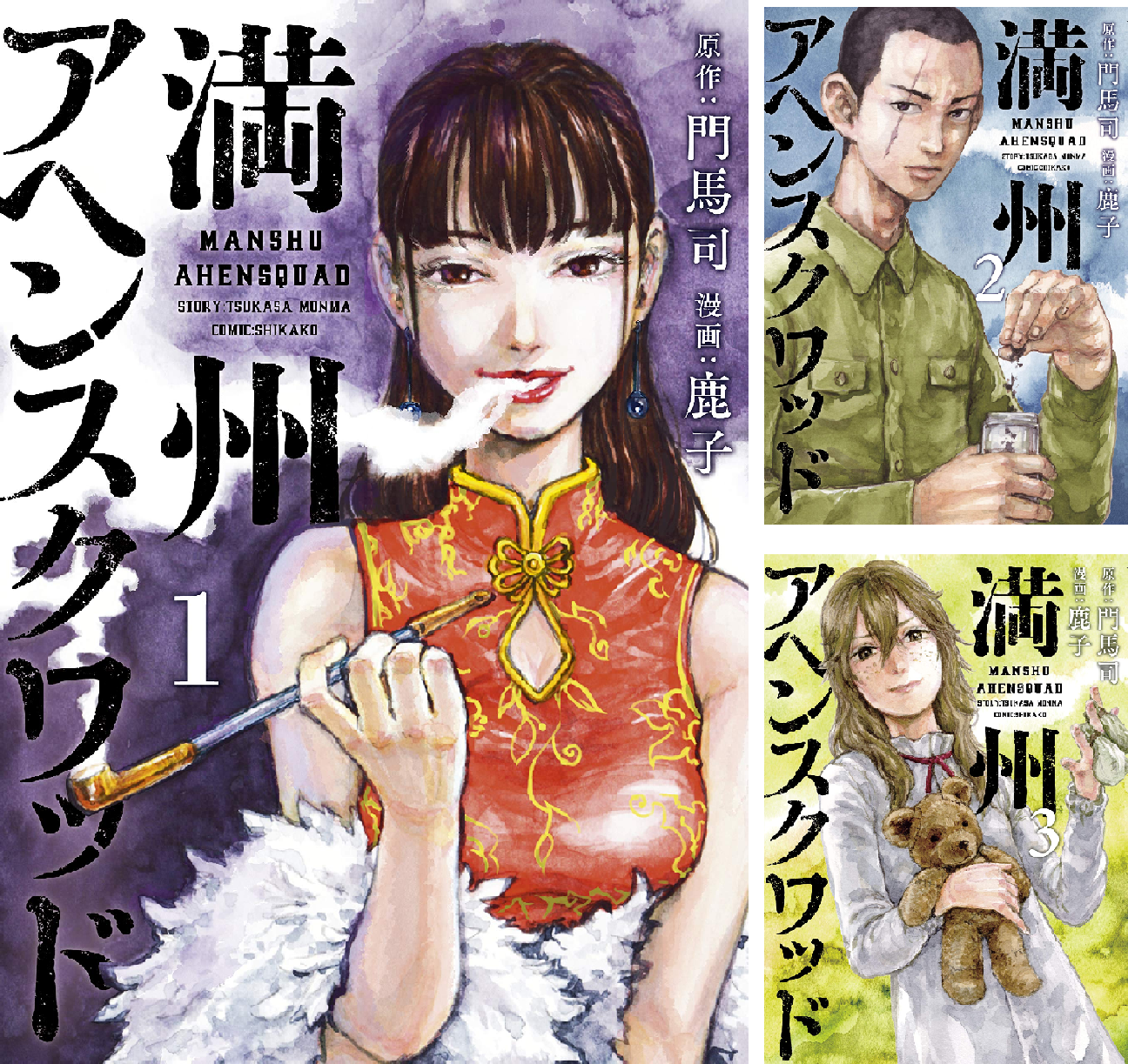 満州アヘンスクワッド　1〜19巻セット 満州アヘンスクワッド 1〜19巻」門馬 司 / 鹿子 全巻セット｜Yahoo