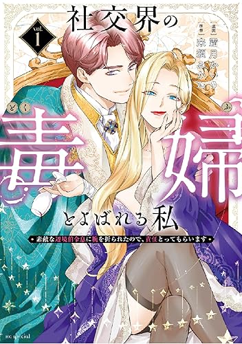 社交界の毒婦とよばれる私～素敵な辺境伯令息に腕を折られたので、責任とってもらいます～