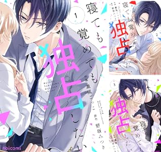 寝ても覚めても独占したい