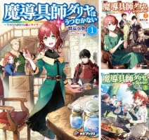 Amazon.co.jp: 魔導具師ダリヤはうつむかない ～今日から自由な職人