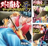 外道坊&マーダーライセンス牙（新装版）