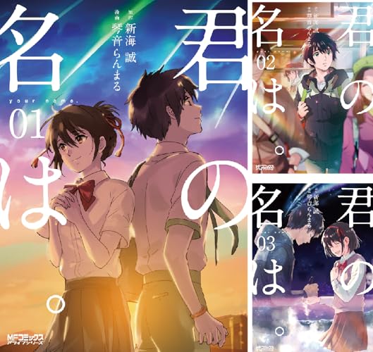 君の名は。