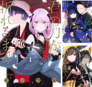 君の刀が折れるまで ～月宮まつりの恋難き～ (全6巻) Kindle版