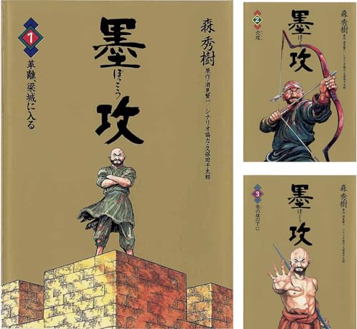 墨攻(ぼっこう)