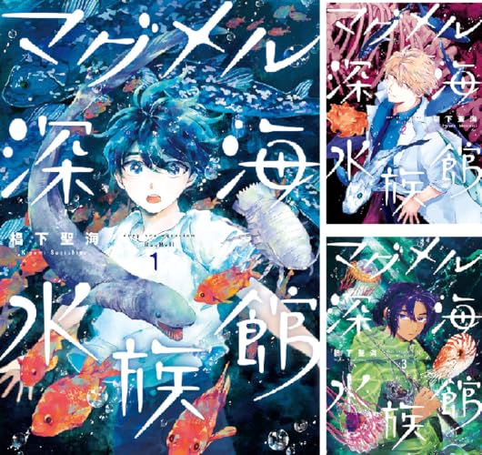 マグメル深海水族館