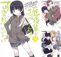 俺の後輩がこんなに可愛いわけがない (全6巻) Kindle版