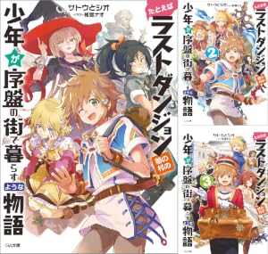 たとえばラストダンジョン前の村の少年が序盤の街で暮らすような物語
