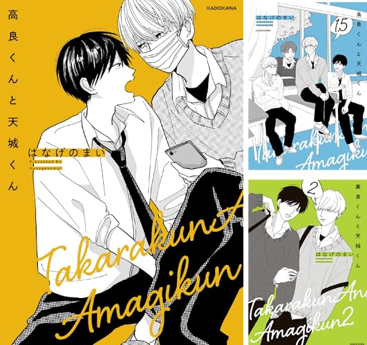 高良くんと天城くん