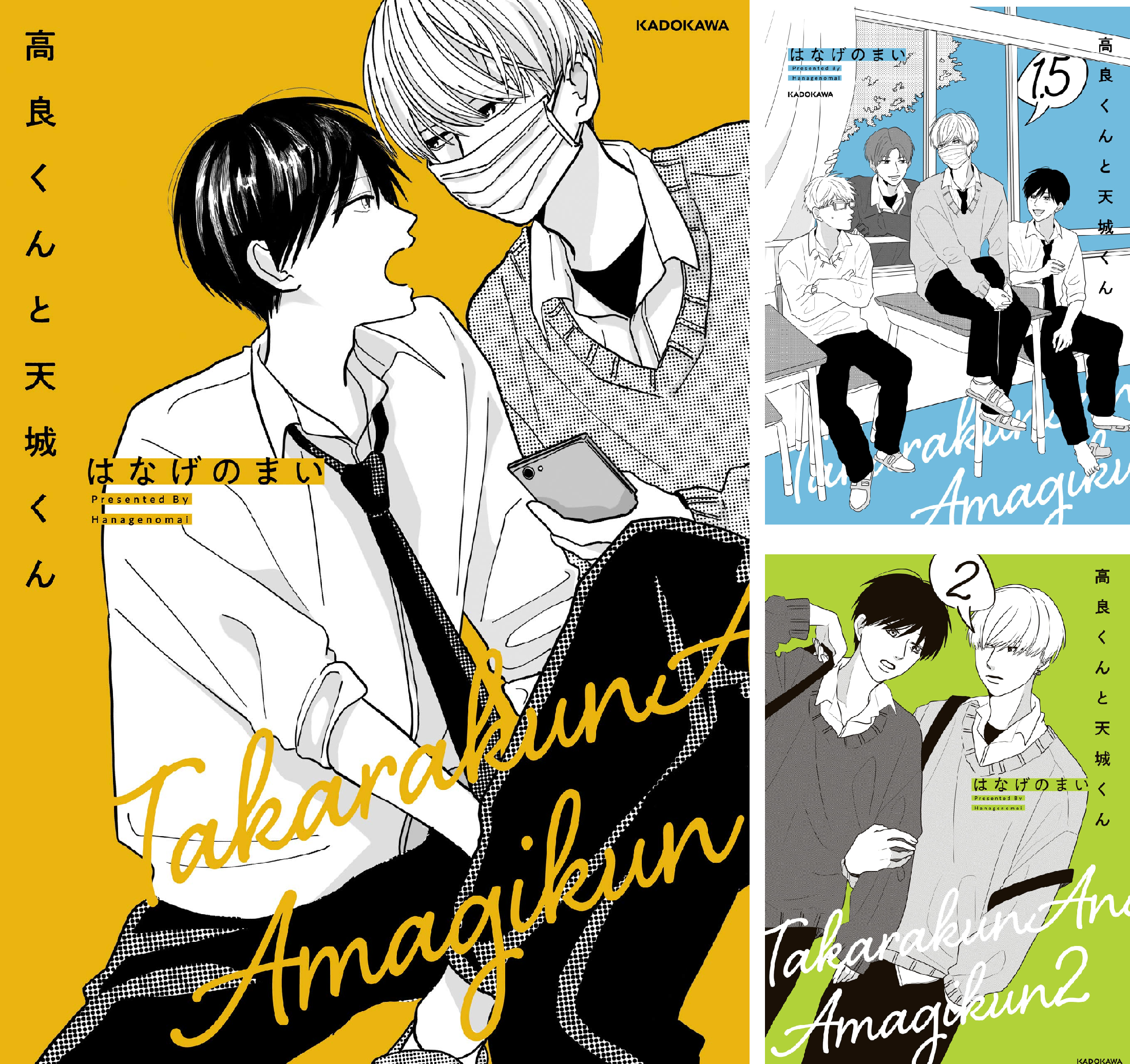 高良くんと天城くん (全9巻) Kindle版