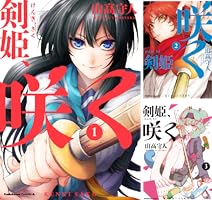 Amazon.co.jp: 剣姫、咲く(1) (角川コミックス・エース) eBook : 山高