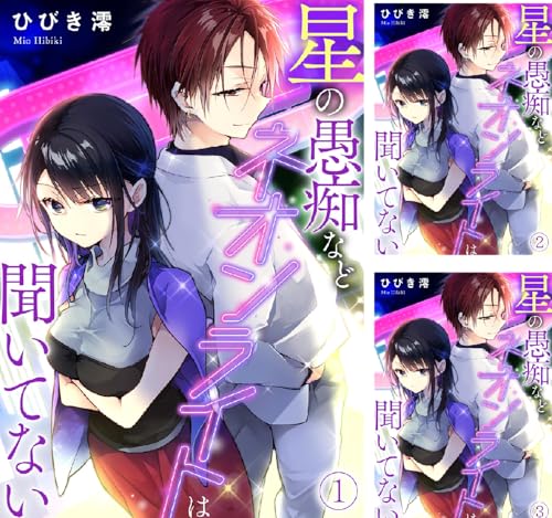 星の愚痴などネオンライトは聞いてない