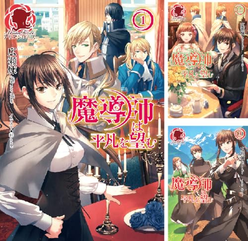 魔導師は平凡を望む