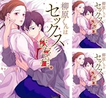 柳原くんはセックス依存症。 フルカラー】柳原くんはセックス依存症。(25) (CocoCheek
