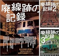 廃線跡の記録