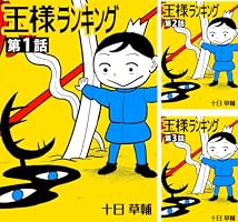 19冊★王様ランキング　1 - 18 巻　+　王様ランキングがバズるまで 王様ランキング【単話版】第19話 (BLIC) | 十日草輔 | マンガ