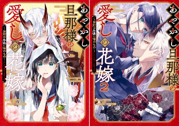 あやかし旦那様の愛しの花嫁～お前は永遠に俺のもの～アンソロジーコミック