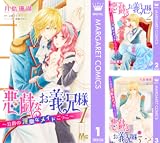 [まとめ買い] 悪戯なお義兄様～公爵の淫靡なメイドごっこ～