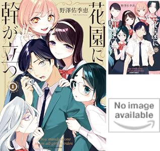 花園に幹が立つ (全3巻) Kindle版