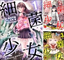 Amazon.co.jp: 細菌少女 （1） 【おまけマンガ付き】 (COMIC ヤミツキ