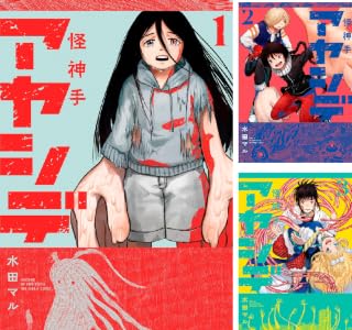 アヤシデ 怪神手 (全5巻) Kindle版