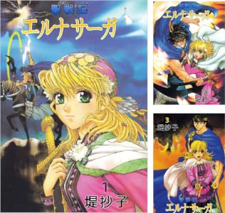 聖戦記エルナサーガ (全8巻) Kindle版